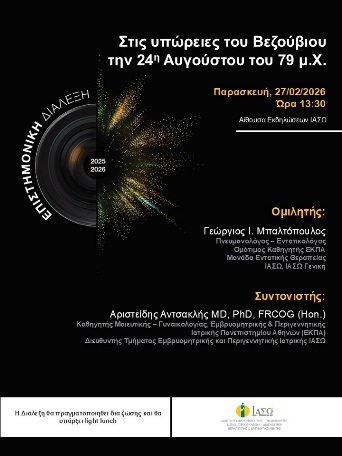 ΕΠΙΣΤΗΜΟΝΙΚΗ ΔΙΑΛΕΞΗ ΙΑΣΩ Γενική Κλινική