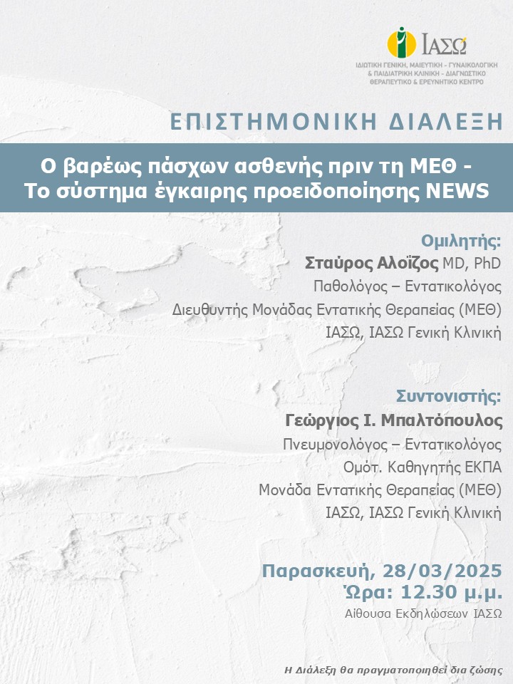 ΕΠΙΣΤΗΜΟΝΙΚΗ ΔΙΑΛΕΞΗ ΙΑΣΩ Γενική Κλινική ΕΠΙΣΤΗΜΟΝΙΚΗ ΔΙΑΛΕΞΗ ΙΑΣΩ Γενική Κλινική
