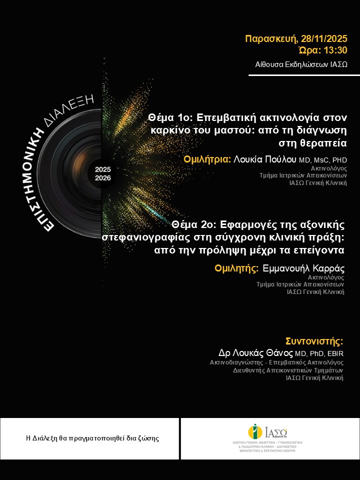 ΕΠΙΣΤΗΜΟΝΙΚΗ ΔΙΑΛΕΞΗ ΙΑΣΩ Γενική Κλινική