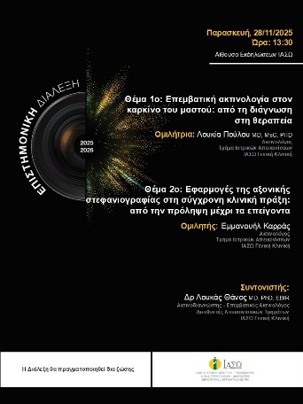 ΕΠΙΣΤΗΜΟΝΙΚΗ ΔΙΑΛΕΞΗ ΙΑΣΩ Γενική Κλινική
