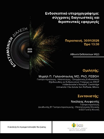 ΕΠΙΣΤΗΜΟΝΙΚΗ ΔΙΑΛΕΞΗ ΙΑΣΩ Γενική Κλινική
