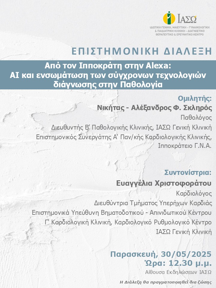ΕΠΙΣΤΗΜΟΝΙΚΗ ΔΙΑΛΕΞΗ ΙΑΣΩ Γενική Κλινική