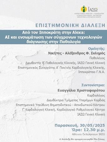 ΕΠΙΣΤΗΜΟΝΙΚΗ ΔΙΑΛΕΞΗ ΙΑΣΩ Γενική Κλινική ΕΠΙΣΤΗΜΟΝΙΚΗ ΔΙΑΛΕΞΗ ΙΑΣΩ Γενική Κλινική