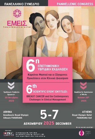6<sup>η</sup> Υβριδική Επιστημονική Εκδήλωση της "Ε.Μ.Ε.Ι.Σ." με τίτλο «Καρκίνος Μαστού και οι Σύγχρονες Προκλήσεις στην Κλινική Διαχείριση»