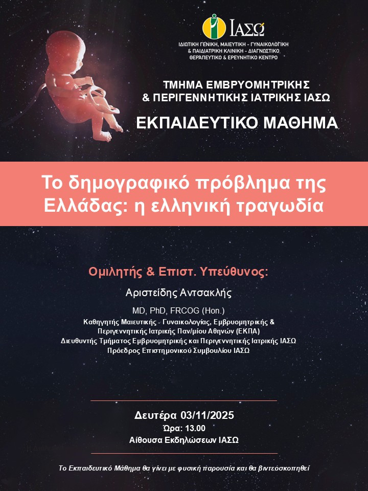 Εκπαιδευτικό Μάθημα Τμήματος Εμβρυομητρικής και Περιγεννητικής Ιατρικής ΙΑΣΩ Εκπαιδευτικό Μάθημα Τμήματος Εμβρυομητρικής και Περιγεννητικής Ιατρικής ΙΑΣΩ