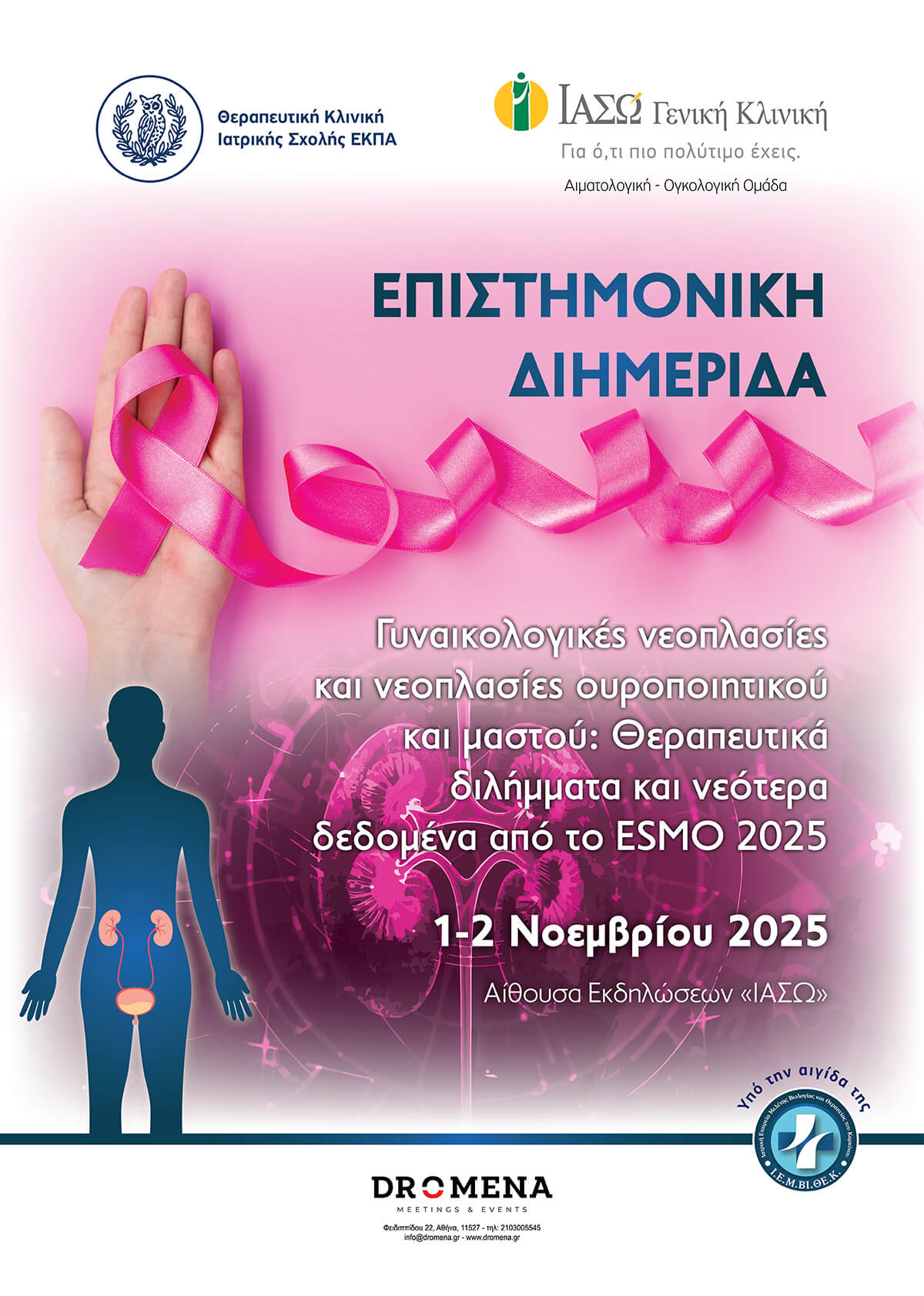 ΙΑΣΩ Γενική Κλινική: Επιστημονική Διημερίδα «Γυναικολογικές νεοπλασίες και νεοπλασίες ουροποιητικού και μαστού: Θεραπευτικά διλήμματα και νεότερα δεδομένα από το ESMO 2025» ΙΑΣΩ Γενική Κλινική: Επιστημονική Διημερίδα «Γυναικολογικές νεοπλασίες και νεοπλασίες ουροποιητικού και μαστού: Θεραπευτικά διλήμματα και νεότερα δεδομένα από το ESMO 2025»