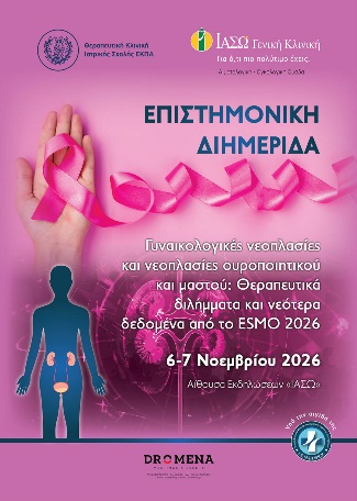 ΙΑΣΩ Γενική Κλινική: Επιστημονική Διημερίδα «Γυναικολογικές νεοπλασίες και νεοπλασίες ουροποιητικού και μαστού: Θεραπευτικά διλήμματα και νεότερα δεδομένα από το ESMO 2026»