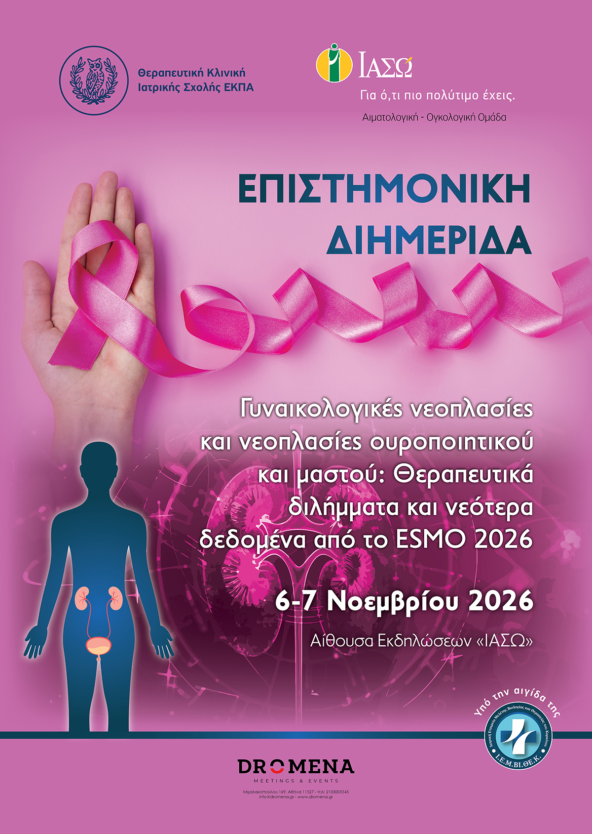 ΙΑΣΩ Γενική Κλινική: Επιστημονική Διημερίδα «Γυναικολογικές νεοπλασίες και νεοπλασίες ουροποιητικού και μαστού: Θεραπευτικά διλήμματα και νεότερα δεδομένα από το ESMO 2026»