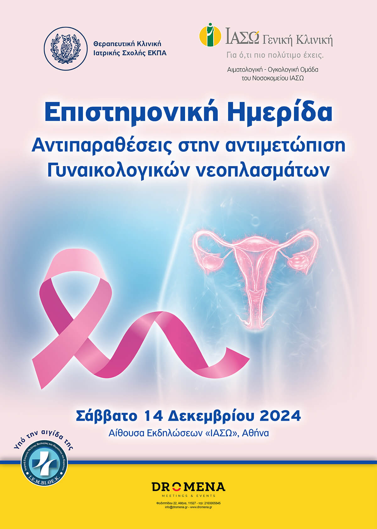 ΙΑΣΩ Γενική Κλινική: Επιστημονική Ημερίδα
«Αντιπαραθέσεις στην αντιμετώπιση των γυναικολογικών νεοπλασμάτων» ΙΑΣΩ Γενική Κλινική: Επιστημονική Ημερίδα
«Αντιπαραθέσεις στην αντιμετώπιση των γυναικολογικών νεοπλασμάτων»