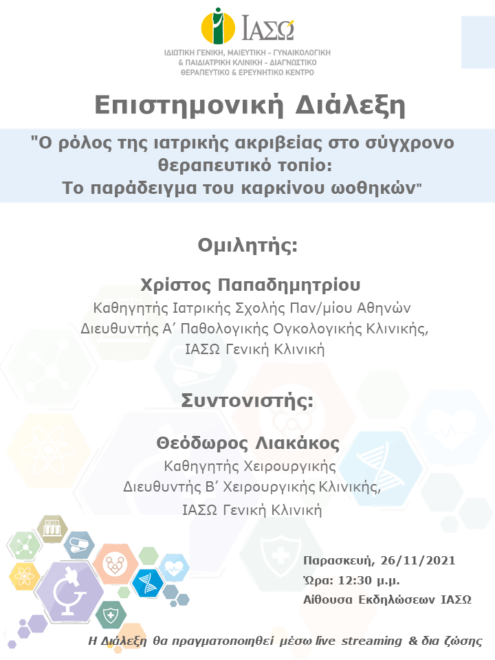 Επιστημονική Διάλεξη του ΙΑΣΩ Γενική Κλινική με θέμα "Ο ρόλος της ιατρικής ακριβείας στo σύγχρονo θεραπευτικό τοπίο: Το παράδειγμα του καρκίνου ωοθηκών"
