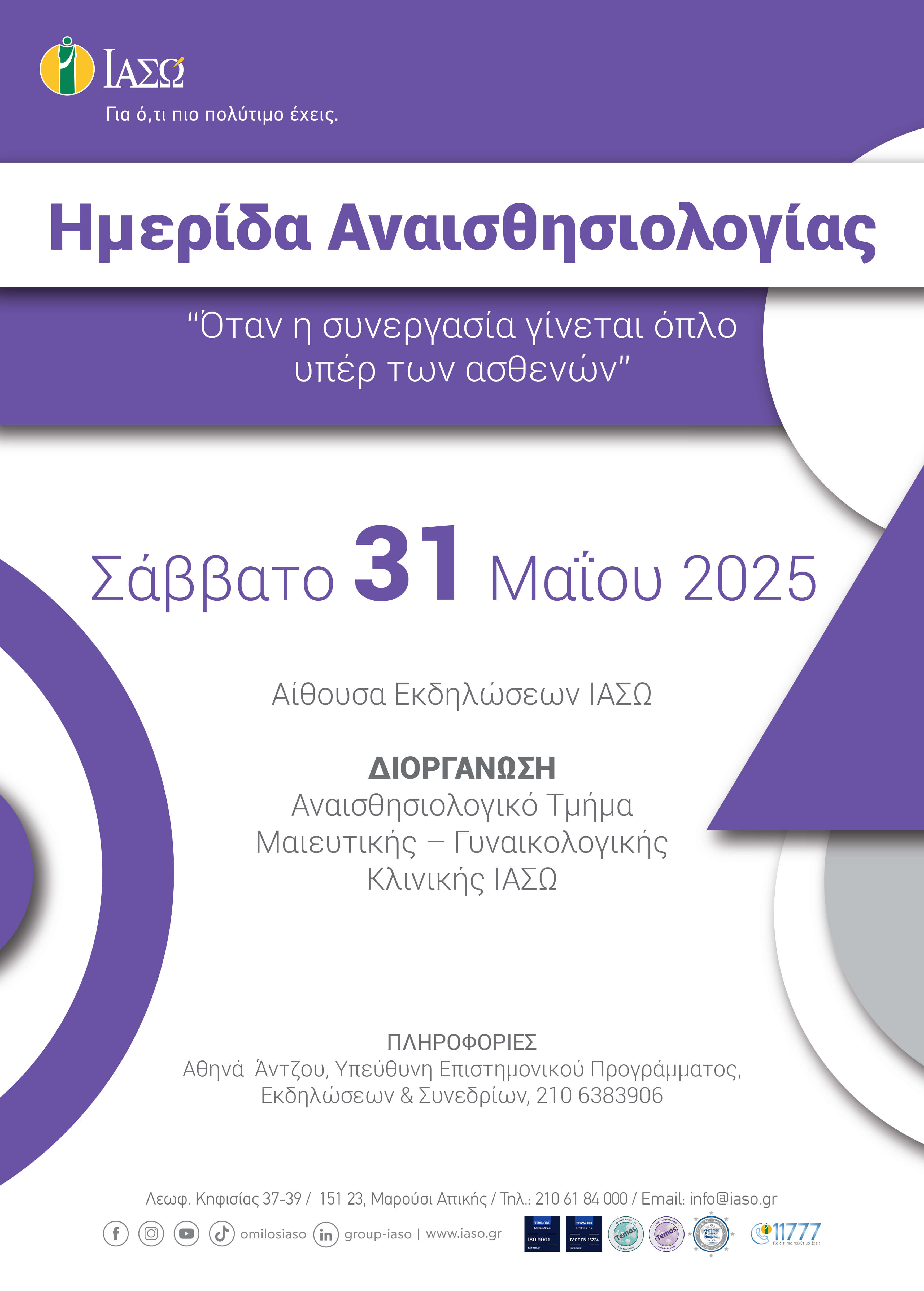 ΙΑΣΩ: Ημερίδα Αναισθησιολογίας με θέμα «Όταν η Συνεργασία Γίνεται Όπλο Υπέρ των Ασθενών»