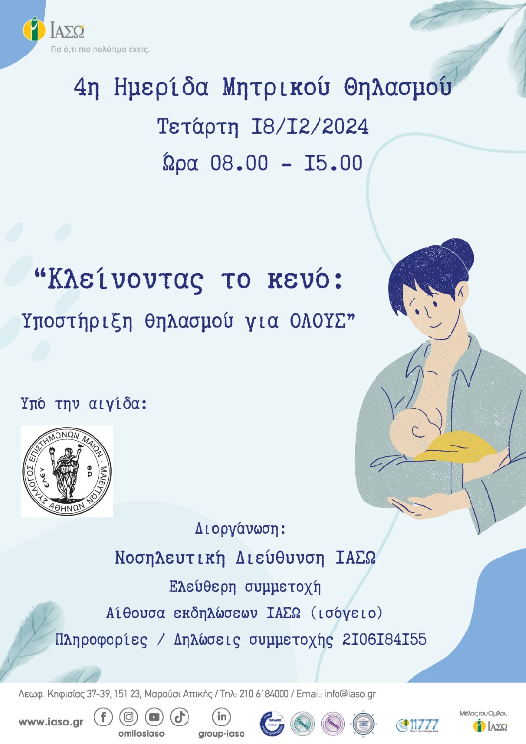 ΙΑΣΩ: 4η Ημερίδα  Μητρικού Θηλασμού με θέμα «Κλείνοντας το Κενό: Υποστήριξη θηλασμού για όλους» ΙΑΣΩ: 4η Ημερίδα  Μητρικού Θηλασμού με θέμα «Κλείνοντας το Κενό: Υποστήριξη θηλασμού για όλους»