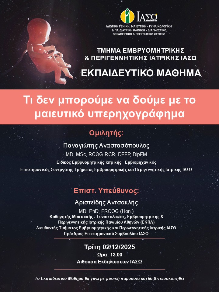 Εκπαιδευτικό Μάθημα Τμήματος Εμβρυομητρικής και Περιγεννητικής Ιατρικής ΙΑΣΩ