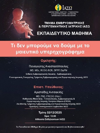 Εκπαιδευτικό Μάθημα Τμήματος Εμβρυομητρικής και Περιγεννητικής Ιατρικής ΙΑΣΩ