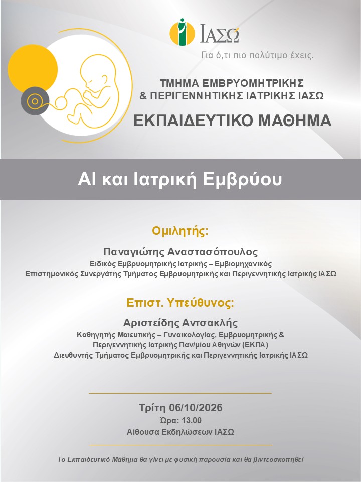 Εκπαιδευτικό Μάθημα Τμήματος Εμβρυομητρικής και Περιγεννητικής Ιατρικής ΙΑΣΩ