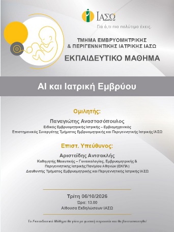Εκπαιδευτικό Μάθημα Τμήματος Εμβρυομητρικής και Περιγεννητικής Ιατρικής ΙΑΣΩ