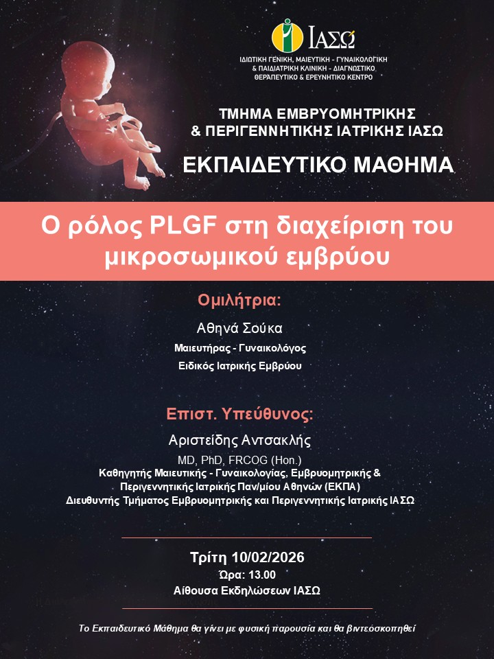 Εκπαιδευτικό Μάθημα Τμήματος Εμβρυομητρικής και Περιγεννητικής Ιατρικής ΙΑΣΩ