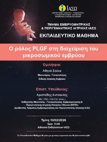Εκπαιδευτικό Μάθημα Τμήματος Εμβρυομητρικής και Περιγεννητικής Ιατρικής ΙΑΣΩ