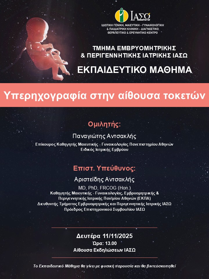 Εκπαιδευτικό Μάθημα Τμήματος Εμβρυομητρικής και Περιγεννητικής Ιατρικής ΙΑΣΩ