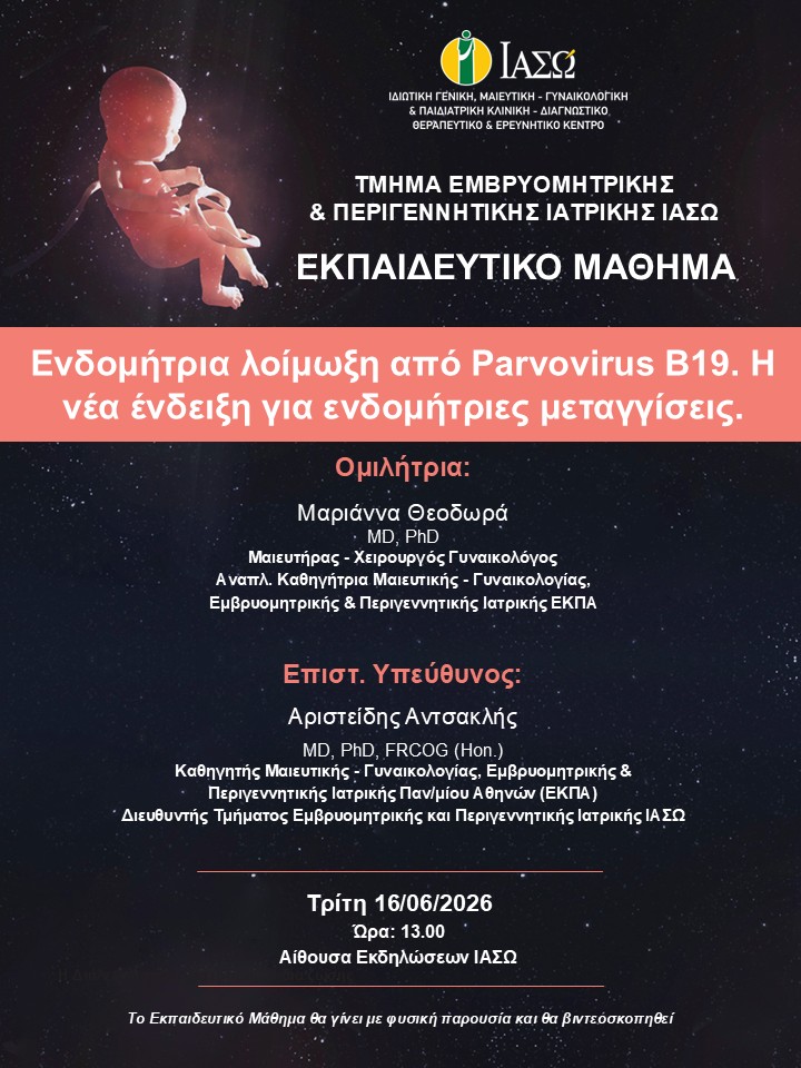Εκπαιδευτικό Μάθημα Τμήματος Εμβρυομητρικής και Περιγεννητικής Ιατρικής ΙΑΣΩ