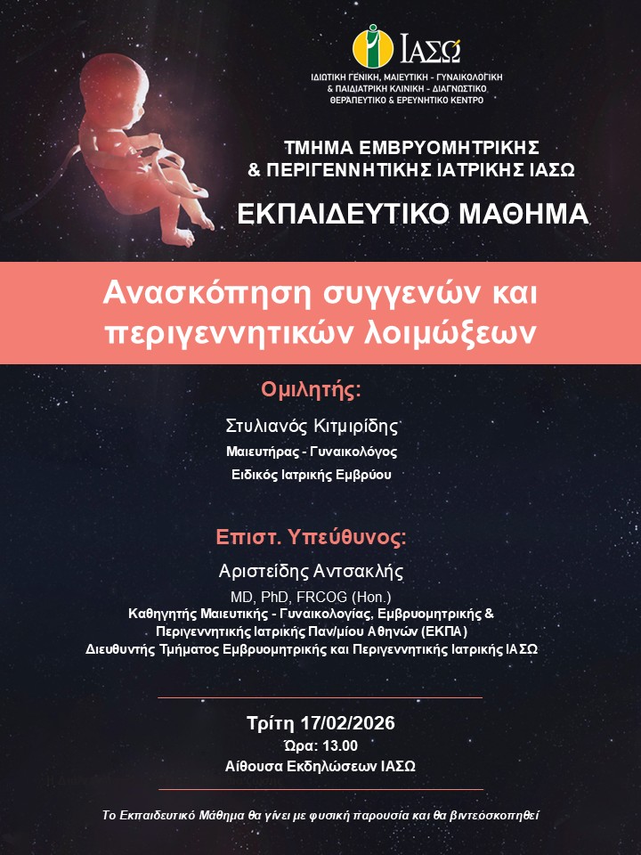 Εκπαιδευτικό Μάθημα Τμήματος Εμβρυομητρικής και Περιγεννητικής Ιατρικής ΙΑΣΩ