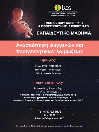 Εκπαιδευτικό Μάθημα Τμήματος Εμβρυομητρικής και Περιγεννητικής Ιατρικής ΙΑΣΩ