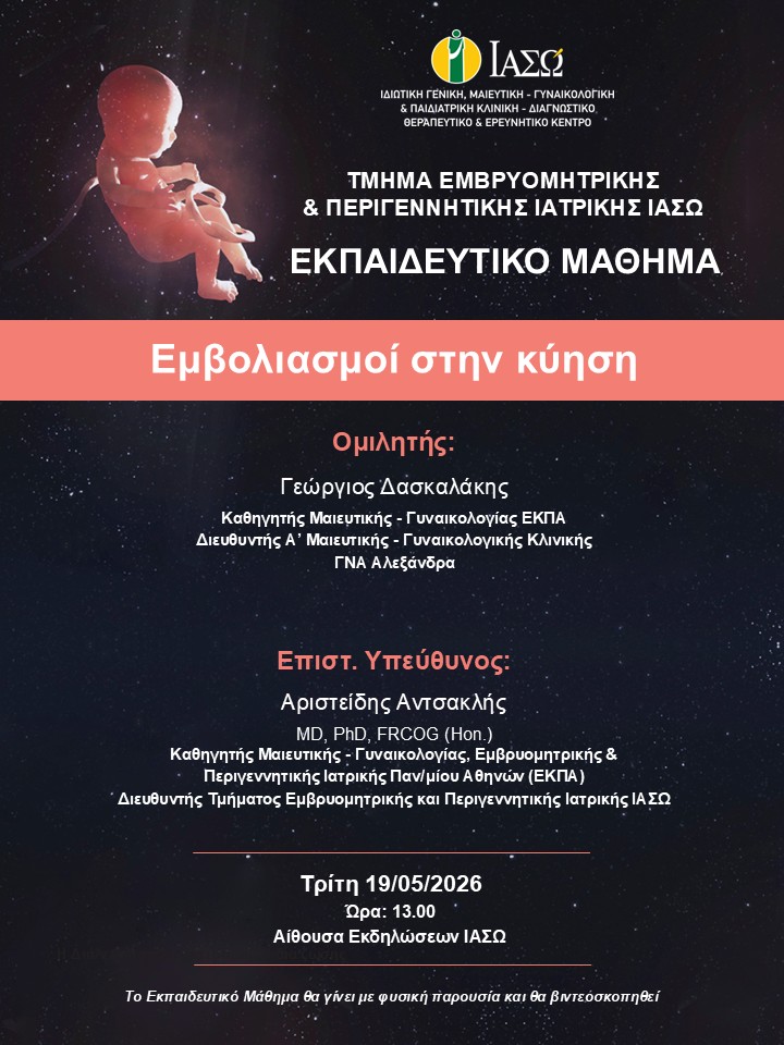 Εκπαιδευτικό Μάθημα Τμήματος Εμβρυομητρικής και Περιγεννητικής Ιατρικής ΙΑΣΩ