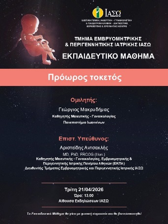 Εκπαιδευτικό Μάθημα Τμήματος Εμβρυομητρικής και Περιγεννητικής Ιατρικής ΙΑΣΩ