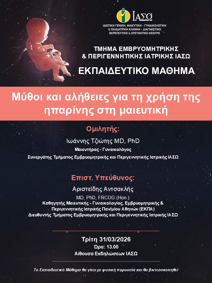 Εκπαιδευτικό Μάθημα Τμήματος Εμβρυομητρικής και Περιγεννητικής Ιατρικής ΙΑΣΩ