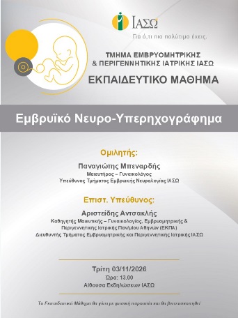 Εκπαιδευτικό Μάθημα Τμήματος Εμβρυομητρικής και Περιγεννητικής Ιατρικής ΙΑΣΩ