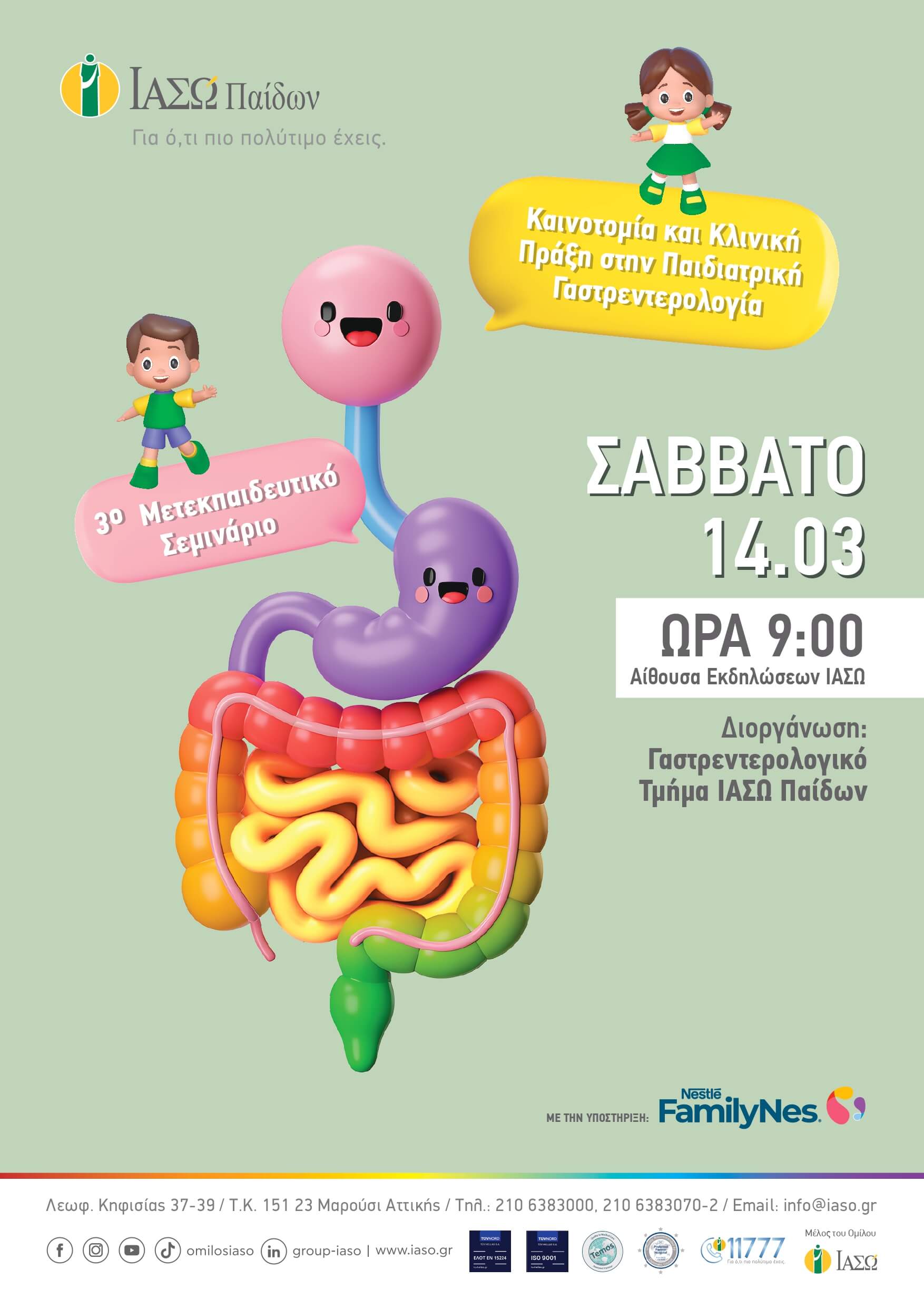 ΙΑΣΩ Παίδων: 3ο Μετεκπαιδευτικό Σεμινάριο «Καινοτομία και Κλινική Πράξη στην Παιδιατρική Γαστρεντερολογία»