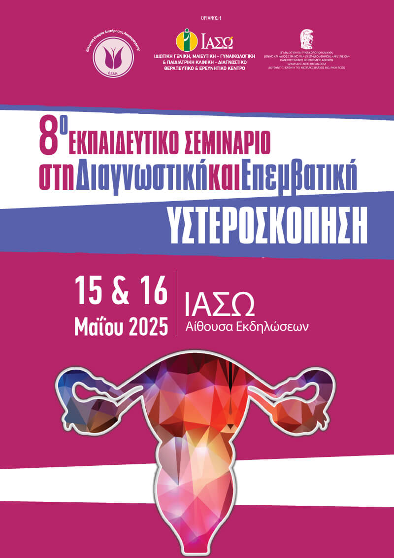 ΙΑΣΩ: 8ο Εκπαιδευτικό Σεμινάριο στη Διαγνωστική και Επεμβατική Υστεροσκόπηση ΙΑΣΩ: 8ο Εκπαιδευτικό Σεμινάριο στη Διαγνωστική και Επεμβατική Υστεροσκόπηση