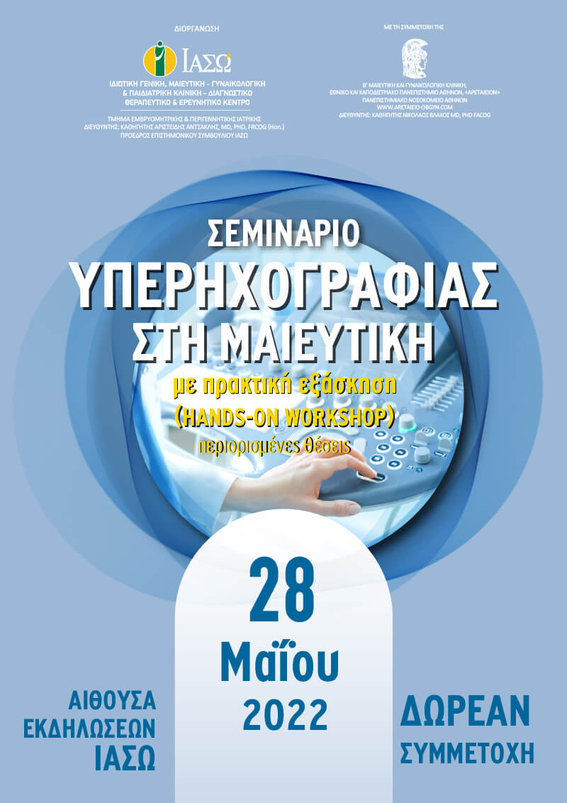 Σεμινάριο Υπερηχογραφίας στη Μαιευτική με πρακτική εξάσκηση Hands - on