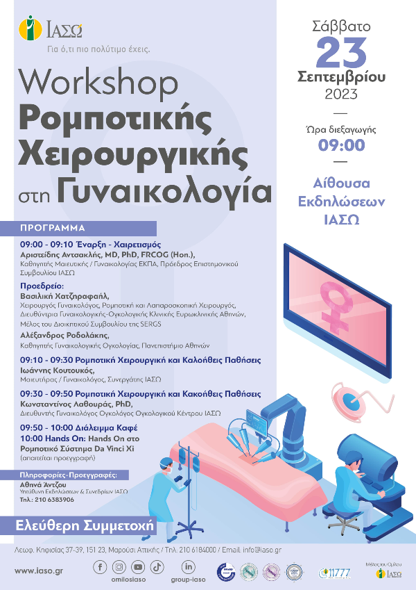 ΙΑΣΩ: Workshop Ρομποτικής Χειρουργικής στη Γυναικολογία ΙΑΣΩ: Workshop Ρομποτικής Χειρουργικής στη Γυναικολογία