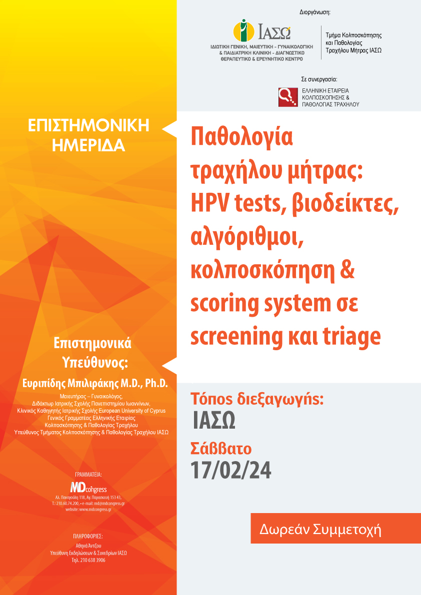ΙΑΣΩ: Επιστημονική Ημερίδα με θέμα: Παθολογία τραχήλου μήτρας: HPV tests, βιοδείκτες, αλγόριθμοι, κολποσκόπηση & scoring system σε screening και triage ΙΑΣΩ: Επιστημονική Ημερίδα με θέμα: Παθολογία τραχήλου μήτρας: HPV tests, βιοδείκτες, αλγόριθμοι, κολποσκόπηση & scoring system σε screening και triage