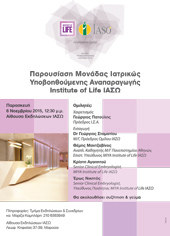 Εκδήλωση Παρουσίασης Μονάδας Ιατρικώς Υποβοηθούμενης Αναπαραγωγής Institute of Life ΙΑΣΩ, 06.11.2015, ΙΑΣΩ Εκδήλωση Παρουσίασης Μονάδας Ιατρικώς Υποβοηθούμενης Αναπαραγωγής Institute of Life ΙΑΣΩ, 06.11.2015, ΙΑΣΩ