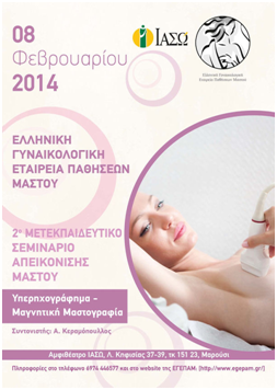 2ο Μετεκπαιδευτικό Σεμινάριο της ΕΓΕΠΑΜ, 08.02.14, ΙΑΣΩ 2ο Μετεκπαιδευτικό Σεμινάριο της ΕΓΕΠΑΜ, 08.02.14, ΙΑΣΩ