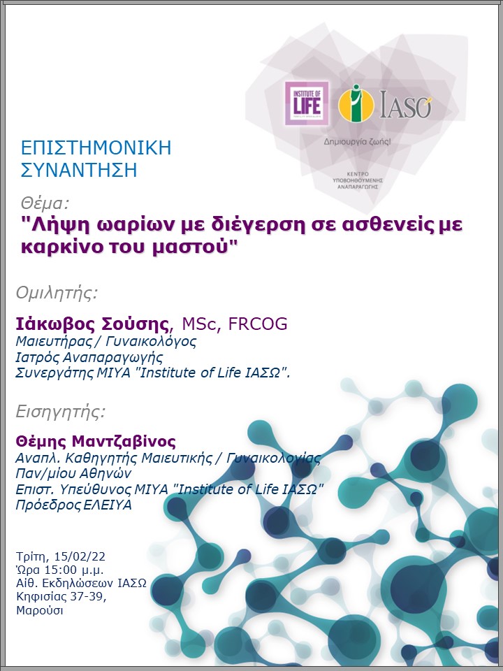 Επιστημονική Συνάντηση της Μονάδας IVF Institute of Life ΙΑΣΩ με θέμα "Λήψη ωαρίων με διέγερση σε ασθενείς με καρκίνο του μαστού"