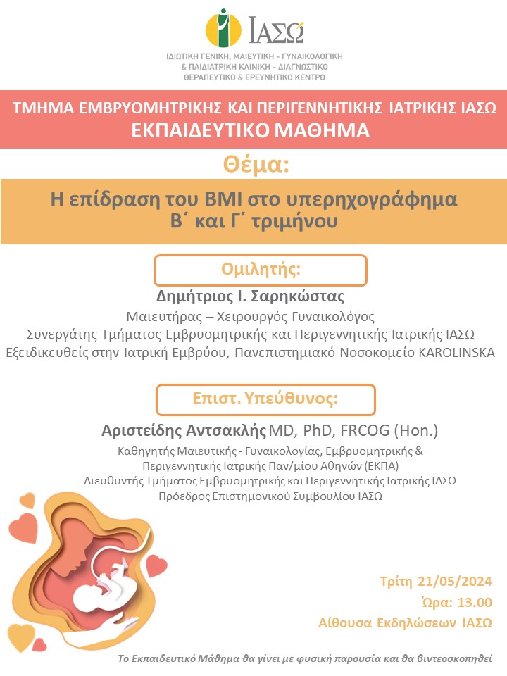 Εκπαιδευτικό Μάθημα Τμήματος Εμβρυομητρικής και Περιγεννητικής Ιατρικής ΙΑΣΩ Εκπαιδευτικό Μάθημα Τμήματος Εμβρυομητρικής και Περιγεννητικής Ιατρικής ΙΑΣΩ