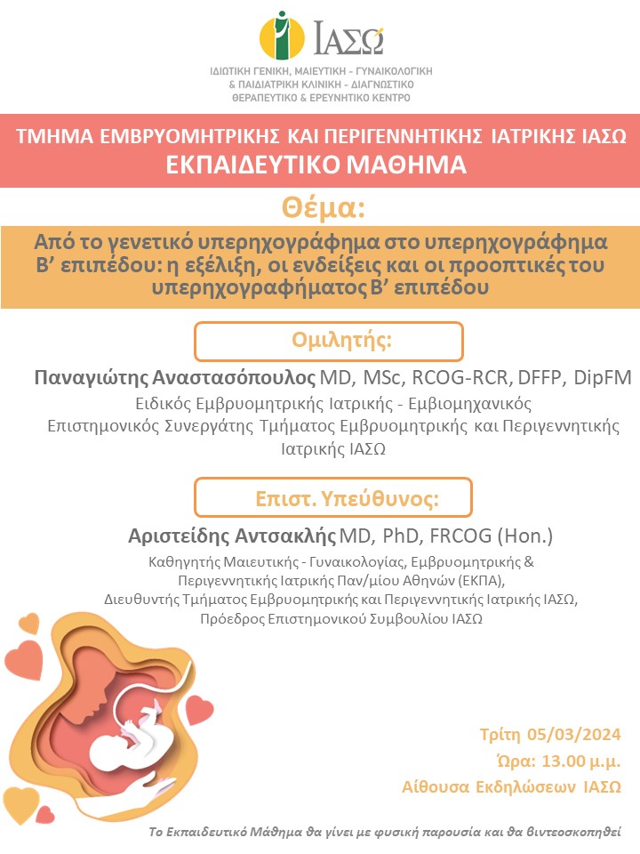 Εκπαιδευτικό Μάθημα Τμήματος Εμβρυομητρικής και Περιγεννητικής Ιατρικής ΙΑΣΩ Εκπαιδευτικό Μάθημα Τμήματος Εμβρυομητρικής και Περιγεννητικής Ιατρικής ΙΑΣΩ