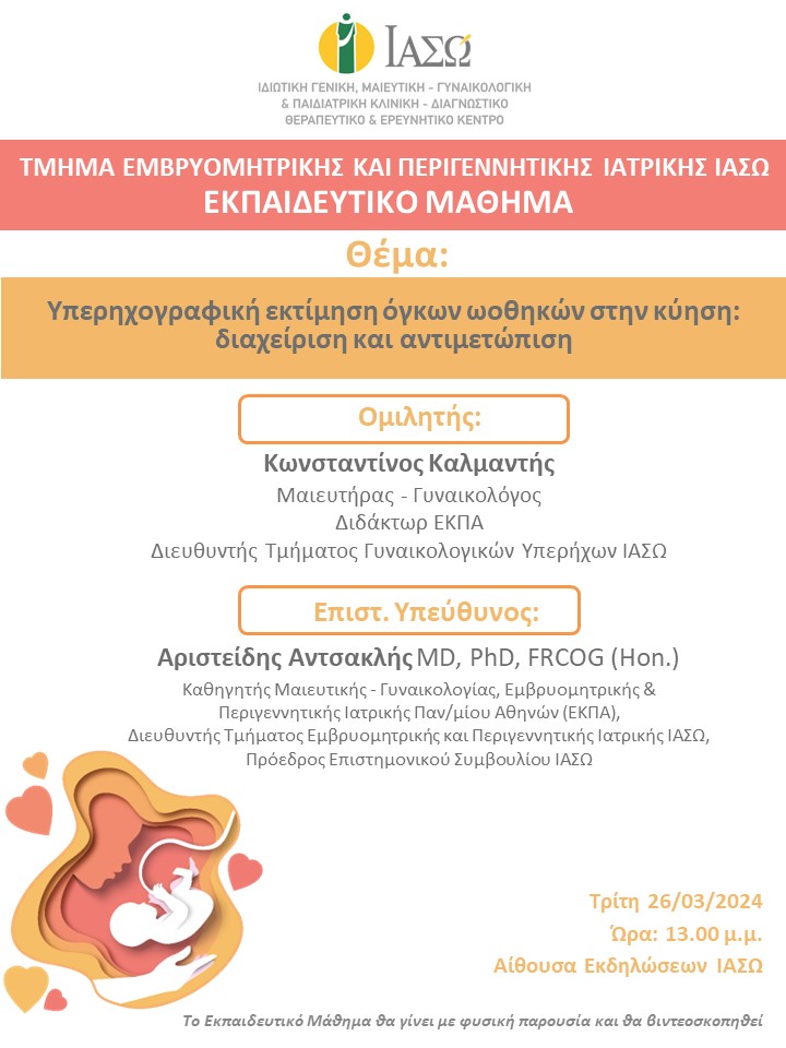 Εκπαιδευτικό Μάθημα Τμήματος Εμβρυομητρικής και Περιγεννητικής Ιατρικής ΙΑΣΩ Εκπαιδευτικό Μάθημα Τμήματος Εμβρυομητρικής και Περιγεννητικής Ιατρικής ΙΑΣΩ