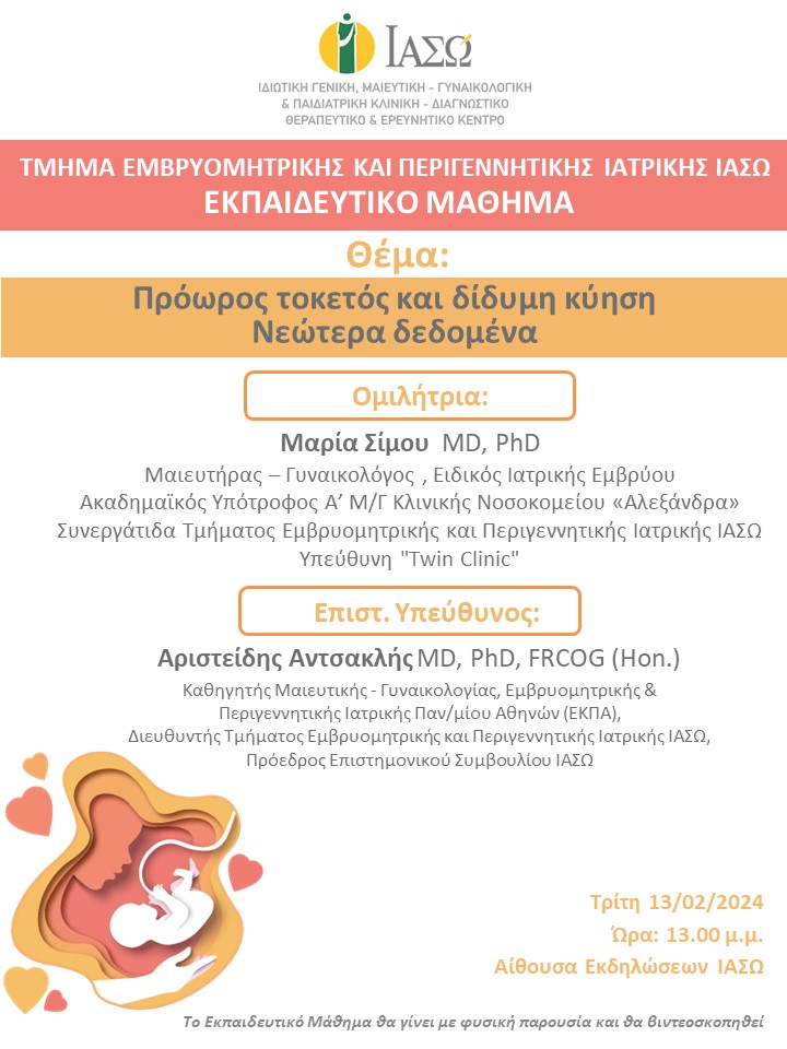 Εκπαιδευτικό Μάθημα Τμήματος Εμβρυομητρικής και Περιγεννητικής Ιατρικής ΙΑΣΩ Εκπαιδευτικό Μάθημα Τμήματος Εμβρυομητρικής και Περιγεννητικής Ιατρικής ΙΑΣΩ