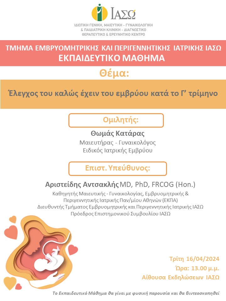 Εκπαιδευτικό Μάθημα Τμήματος Εμβρυομητρικής και Περιγεννητικής Ιατρικής ΙΑΣΩ Εκπαιδευτικό Μάθημα Τμήματος Εμβρυομητρικής και Περιγεννητικής Ιατρικής ΙΑΣΩ
