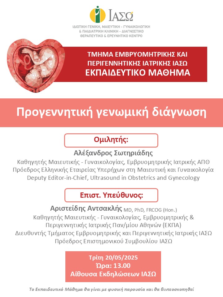Εκπαιδευτικό Μάθημα Τμήματος Εμβρυομητρικής και Περιγεννητικής Ιατρικής ΙΑΣΩ Εκπαιδευτικό Μάθημα Τμήματος Εμβρυομητρικής και Περιγεννητικής Ιατρικής ΙΑΣΩ
