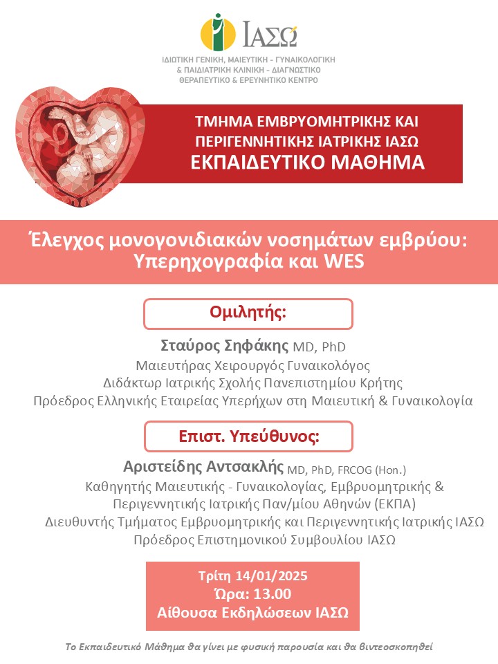 Εκπαιδευτικό Μάθημα Τμήματος Εμβρυομητρικής και Περιγεννητικής Ιατρικής ΙΑΣΩ Εκπαιδευτικό Μάθημα Τμήματος Εμβρυομητρικής και Περιγεννητικής Ιατρικής ΙΑΣΩ