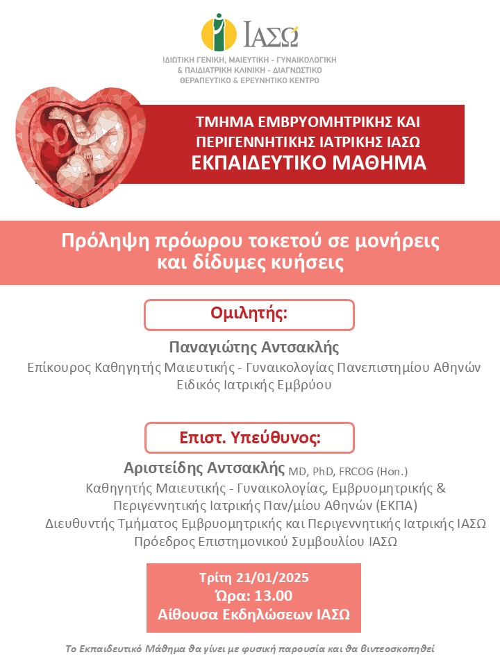 Εκπαιδευτικό Μάθημα Τμήματος Εμβρυομητρικής και Περιγεννητικής Ιατρικής ΙΑΣΩ Εκπαιδευτικό Μάθημα Τμήματος Εμβρυομητρικής και Περιγεννητικής Ιατρικής ΙΑΣΩ