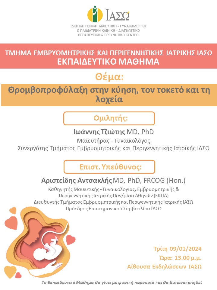 Εκπαιδευτικό Μάθημα Τμήματος Εμβρυομητρικής και Περιγεννητικής Ιατρικής ΙΑΣΩ Εκπαιδευτικό Μάθημα Τμήματος Εμβρυομητρικής και Περιγεννητικής Ιατρικής ΙΑΣΩ