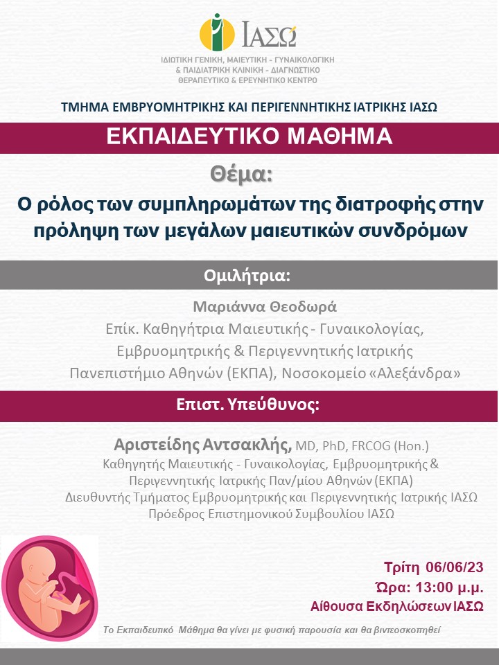 Εκπαιδευτικό Μάθημα Τμήματος Εμβρυομητρικής και Περιγεννητικής Ιατρικής ΙΑΣΩ Εκπαιδευτικό Μάθημα Τμήματος Εμβρυομητρικής και Περιγεννητικής Ιατρικής ΙΑΣΩ