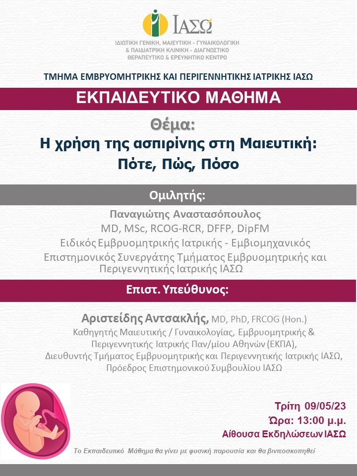 Εκπαιδευτικό Μάθημα Τμήματος Εμβρυομητρικής και Περιγεννητικής Ιατρικής ΙΑΣΩ Εκπαιδευτικό Μάθημα Τμήματος Εμβρυομητρικής και Περιγεννητικής Ιατρικής ΙΑΣΩ