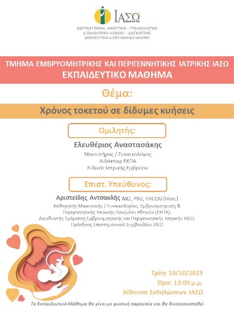 Εκπαιδευτικό Μάθημα Τμήματος Εμβρυομητρικής και Περιγεννητικής Ιατρικής ΙΑΣΩ Εκπαιδευτικό Μάθημα Τμήματος Εμβρυομητρικής και Περιγεννητικής Ιατρικής ΙΑΣΩ